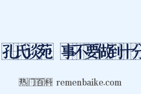 孔氏谈苑·事不要做到十分是什么意思的图片
